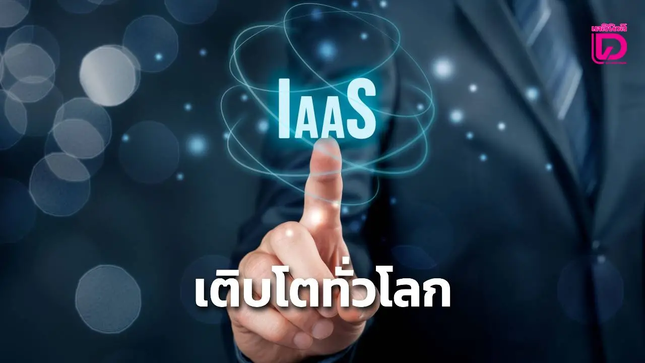'การ์ทเนอร์'เผยตลาดบริการคลาวด์สาธารณะทั่วโลกโตถึง 22.5%Amazon ยังเป็นผู้นำอันดับ 1