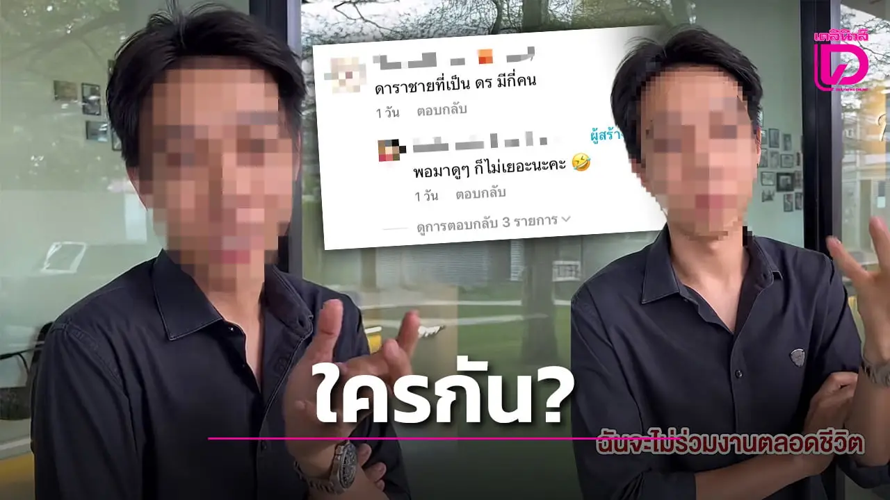 ใครกัน? ‘ดาราชายดีกรีดอกเตอร์’ นิสัยเสียจนอดีตทีมงานไม่ขอร่วมงานด้วยตลอดชีวิต