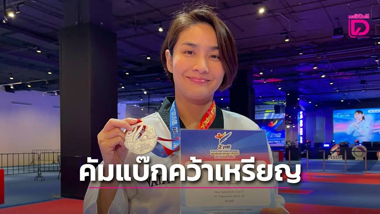 'น้องวิว' คืนสนามครั้งแรกในรอบ 18 ปี เตะคว้าเหรียญเงิน เทควันโดวีอาร์ ศึกพีทีที ไทยแลนด์ กรังด์ปรีซ์ ซีรีส์ 3