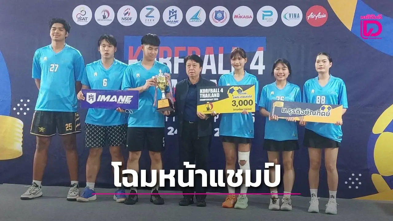 'ม.ธุรกิจบัณฑิต' แชมป์รุ่นใหญ่ 'SWU.' แชมป์รุ่น 21 ปี ปิดฉาก ศึกคอร์ฟบอล 4 คน ประเทศไทย