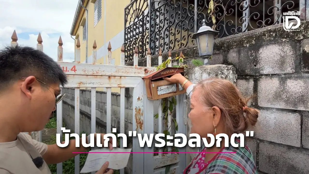 เจอแล้ว! บ้านเก่า 'พระอลงกต' ที่ขอนแก่น เมื่อก่อนกลับบ้านทุกปี คนจะเรียก 'พระจอร์จ'