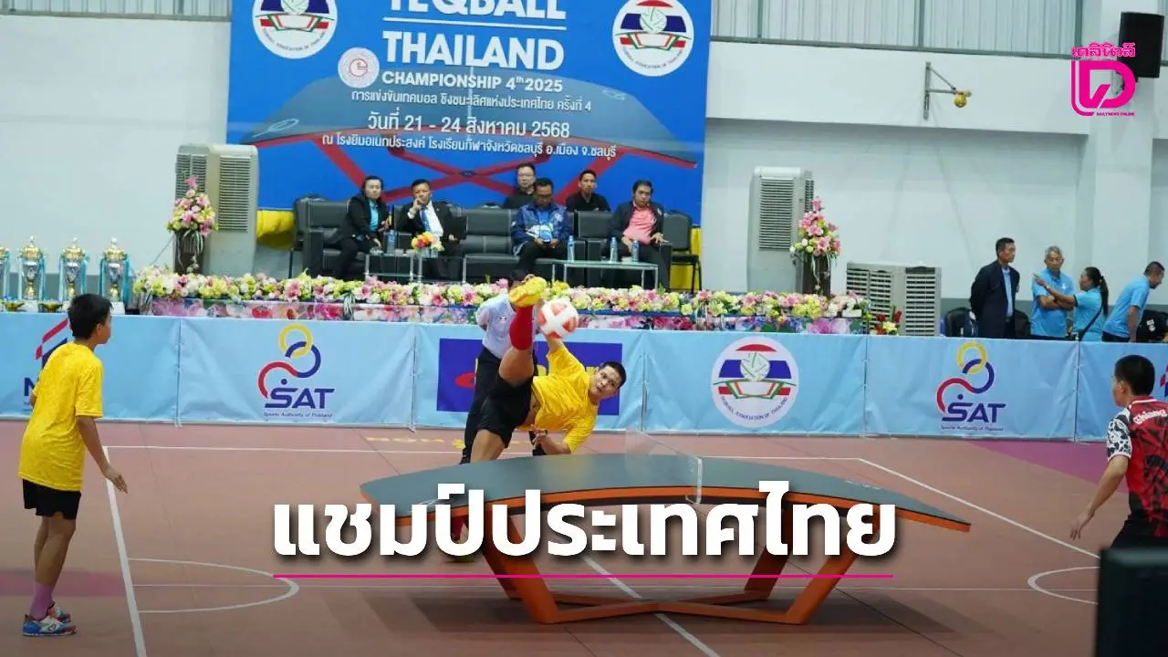 'จีรติ-กตัญญู' ฟาดแชมป์คู่ชาย 'จุฑาทิพย์-รัชญาพร' ผงาดแชมป์คู่หญิง เทคบอลชิงแชมป์ประเทศไทย