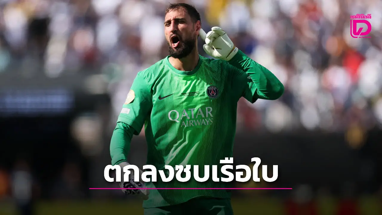 'ดอนนารุมมา' ตกลงย้ายเฝ้าเสาให้ 'เรือใบสีฟ้า' เรียบร้อย
