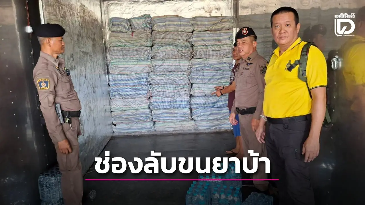 สกัดจับหกล้อตู้ทืบ ‘ผัวขับ-เมียอุ้มลูกน้อย’ ผงะเจอช่องลับขนยาบ้า 8 ล้านเม็ด