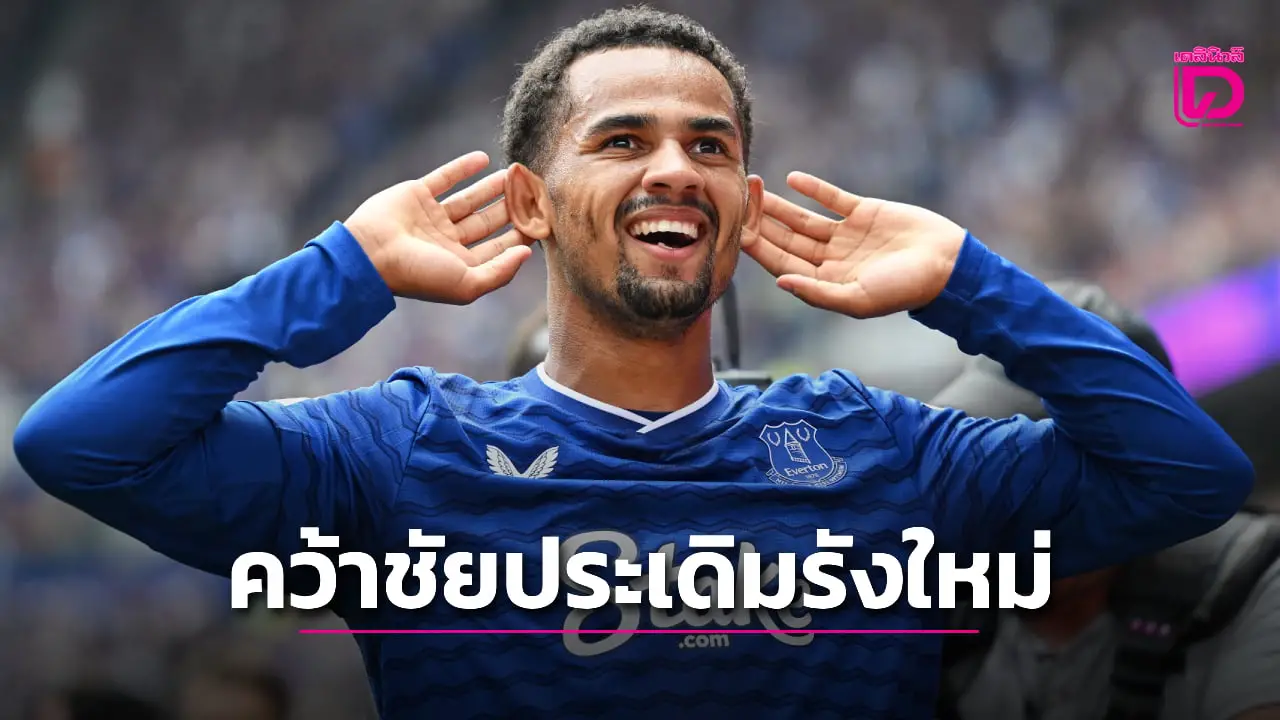 'ทอฟฟีสีฟน้ำเงิน' เด็ดปีก 'นางนวล' ฉลองสังเวียนเหย้าแห่งใหม่