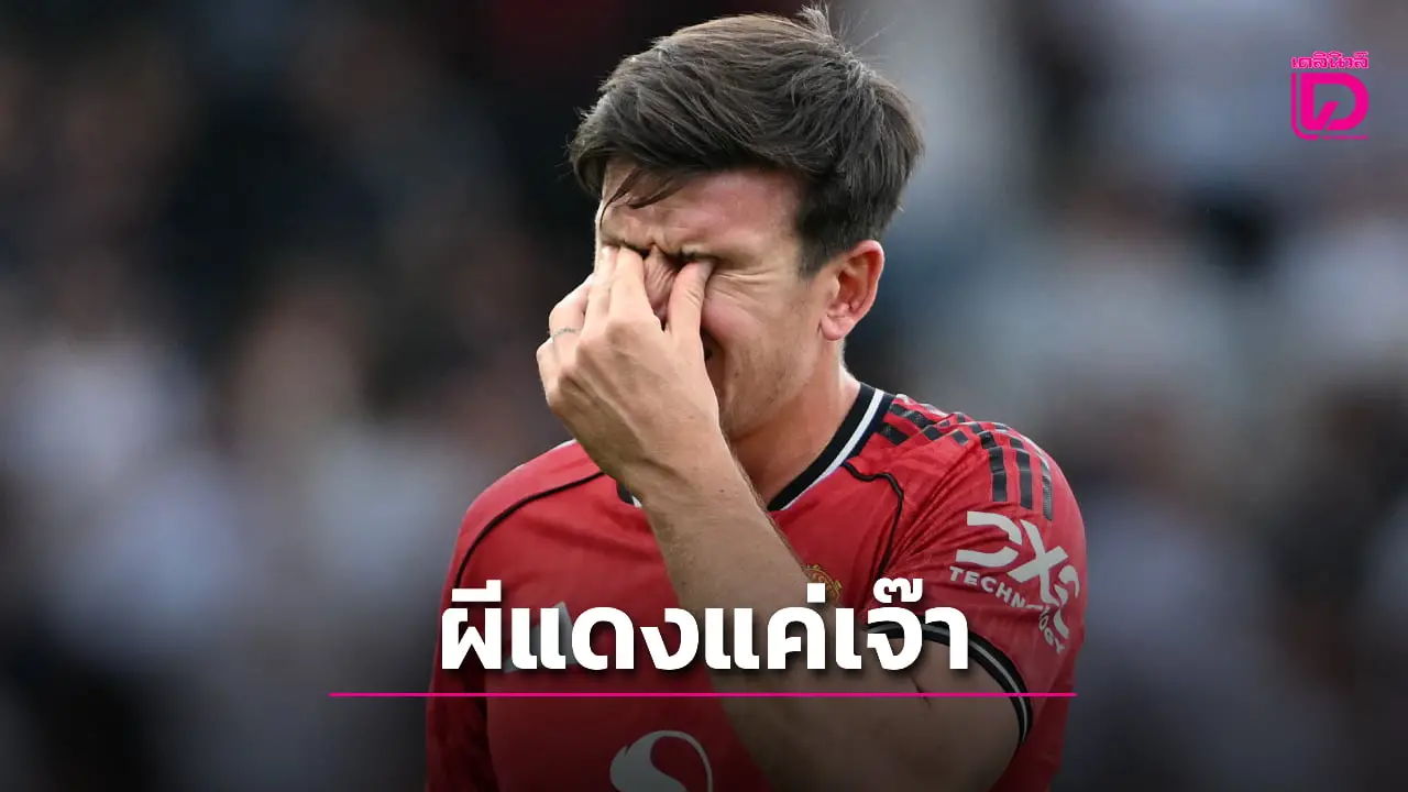 'ผีแดง' บุกเจ๊า 'เจ้าสัวน้อย' ยังปลดล็อกชัยชนะนัดแรกไม่สำเร็จ