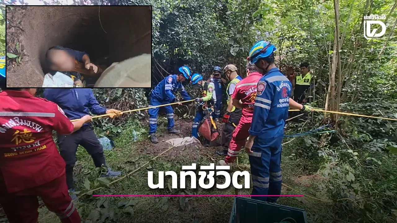 หวิดดับ! กู้ภัยช่วยหนุ่มใหญ่ออกหาเก็บเห็ด ตกบ่อบาดาลร้างลึก แทบไร้อาการหายใจ