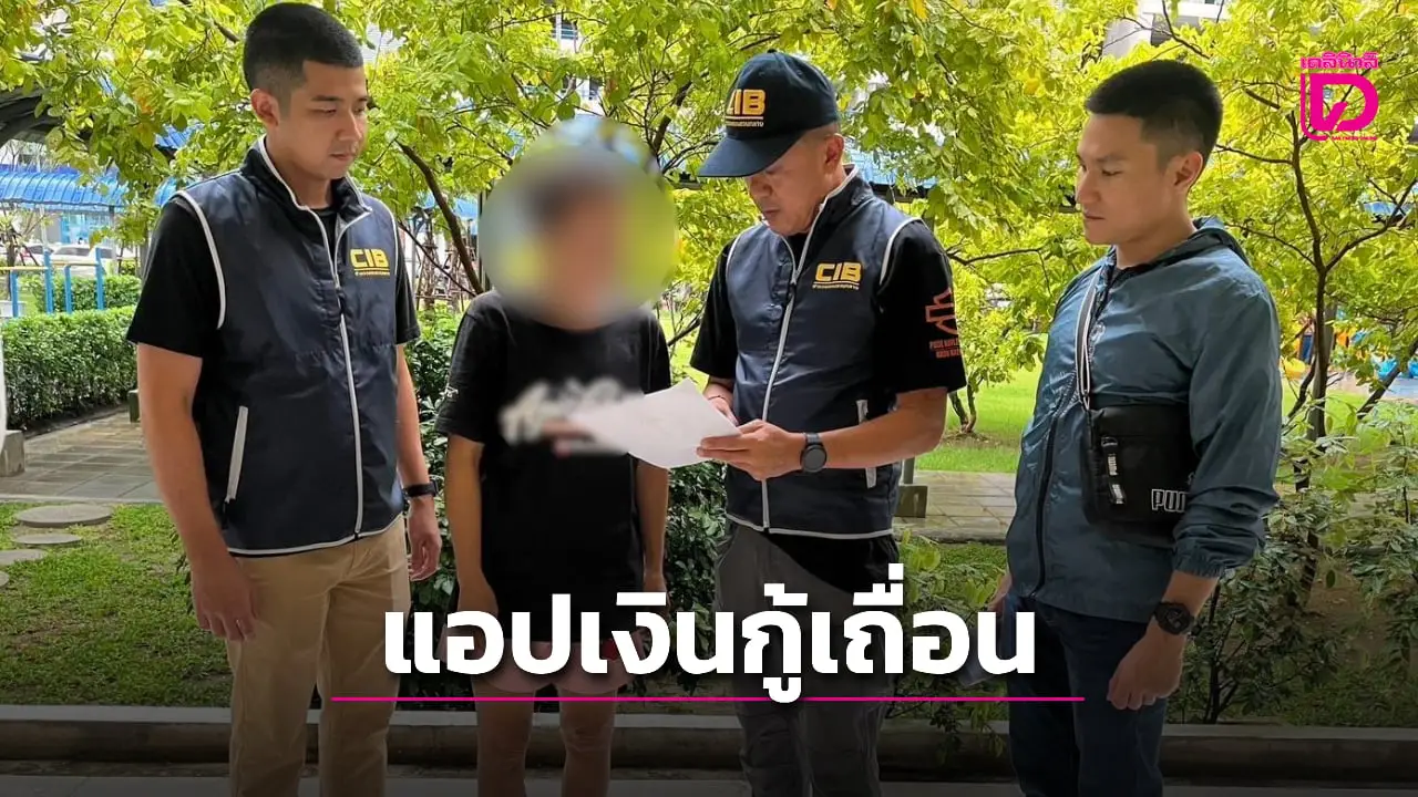 รวบ ‘แอดมิน’ แอปเงินกู้เถื่อน ‘เงินมีความสุข’ รีดดอกโหดร้อยละ 3,197 ต่อปี