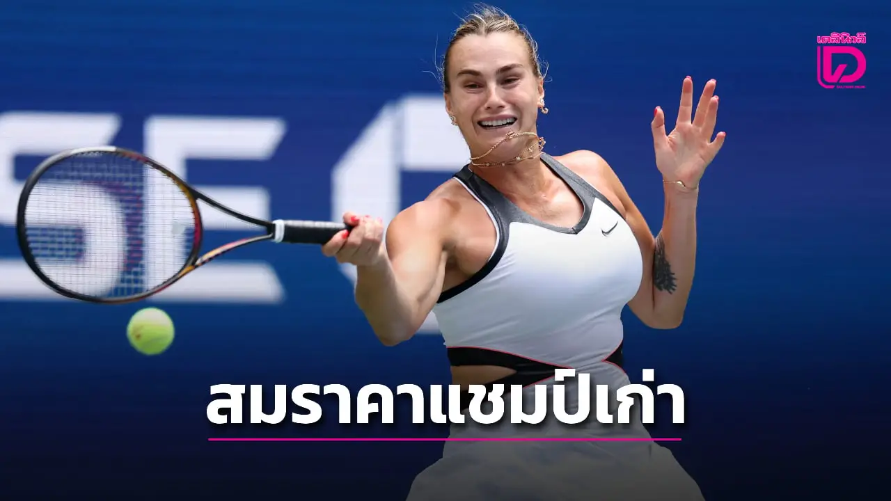 'ซาบาเลนกา' สอนเชิงสาวสวิสฉลุยรอบ 2 ยูเอส โอเพ่น