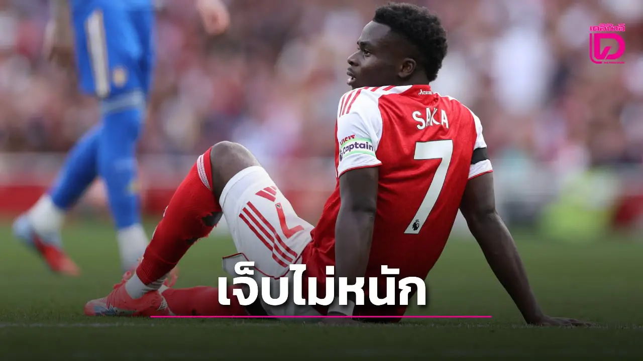 'ปืนใหญ่' โล่งใจ 'ซากา-โอเดการ์ด' เจ็บไม่หนัก