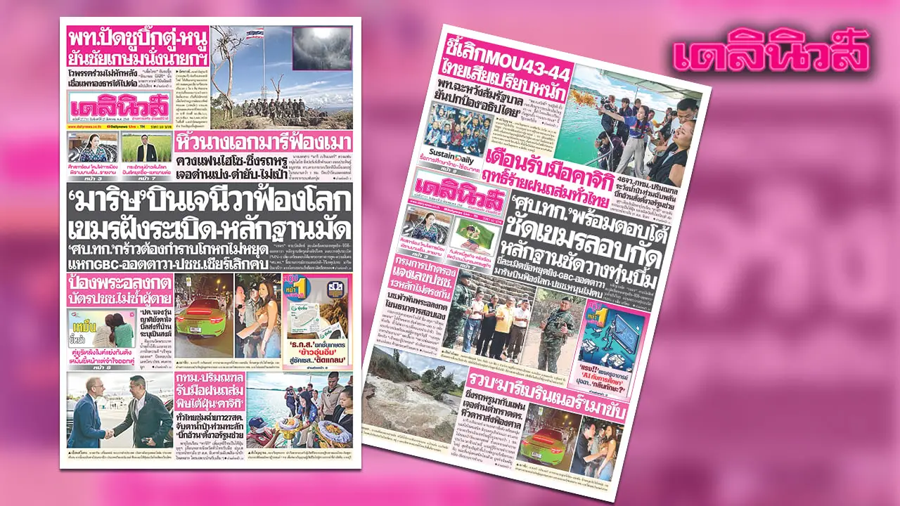 เดลินิวส์ 25 ส.ค. ‘มาริษ’ บินเจนีวาฟ้องโลก เขมรฝังระเบิด-หลักฐานมัด