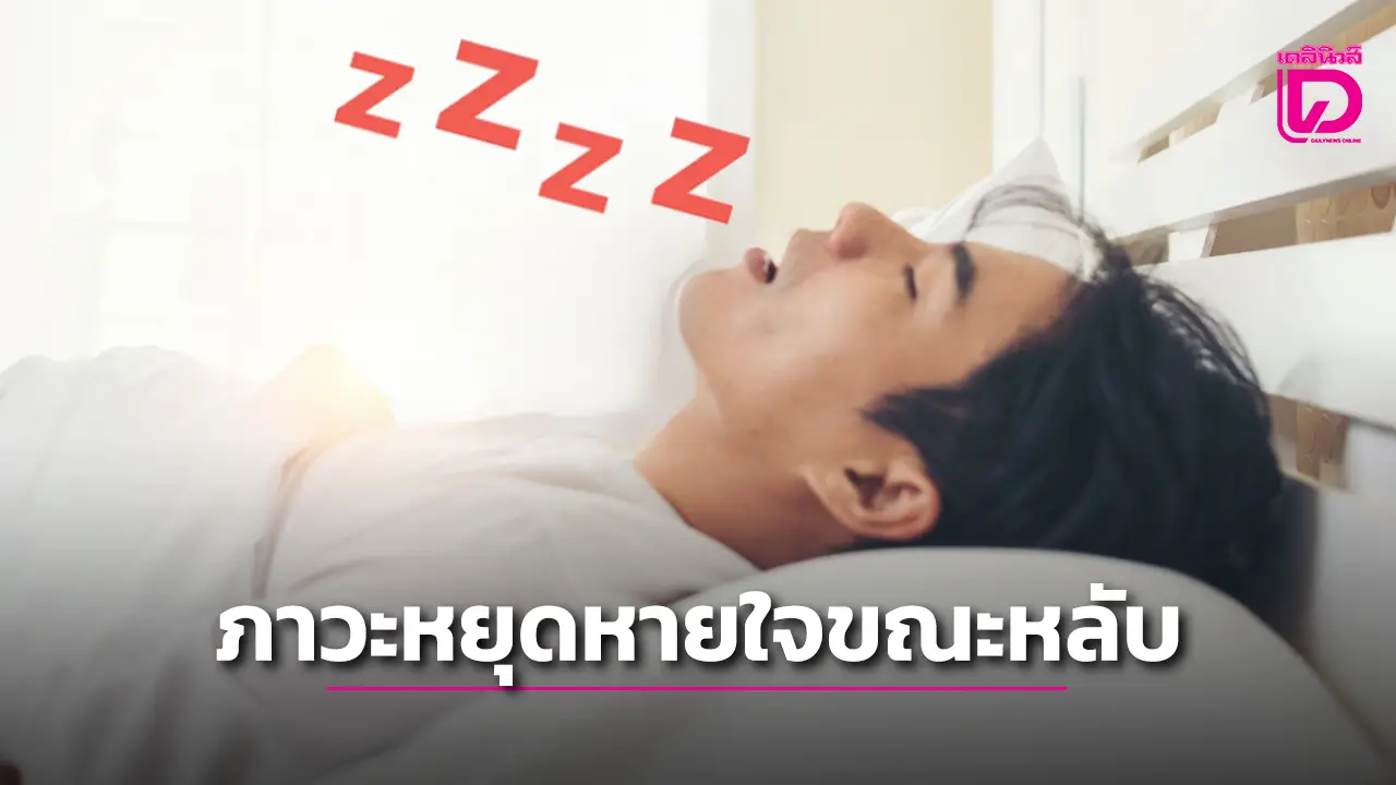 รีบอ่านด่วน!…10 สัญญาณเตือน ภาวะหยุดหายใจขณะหลับ