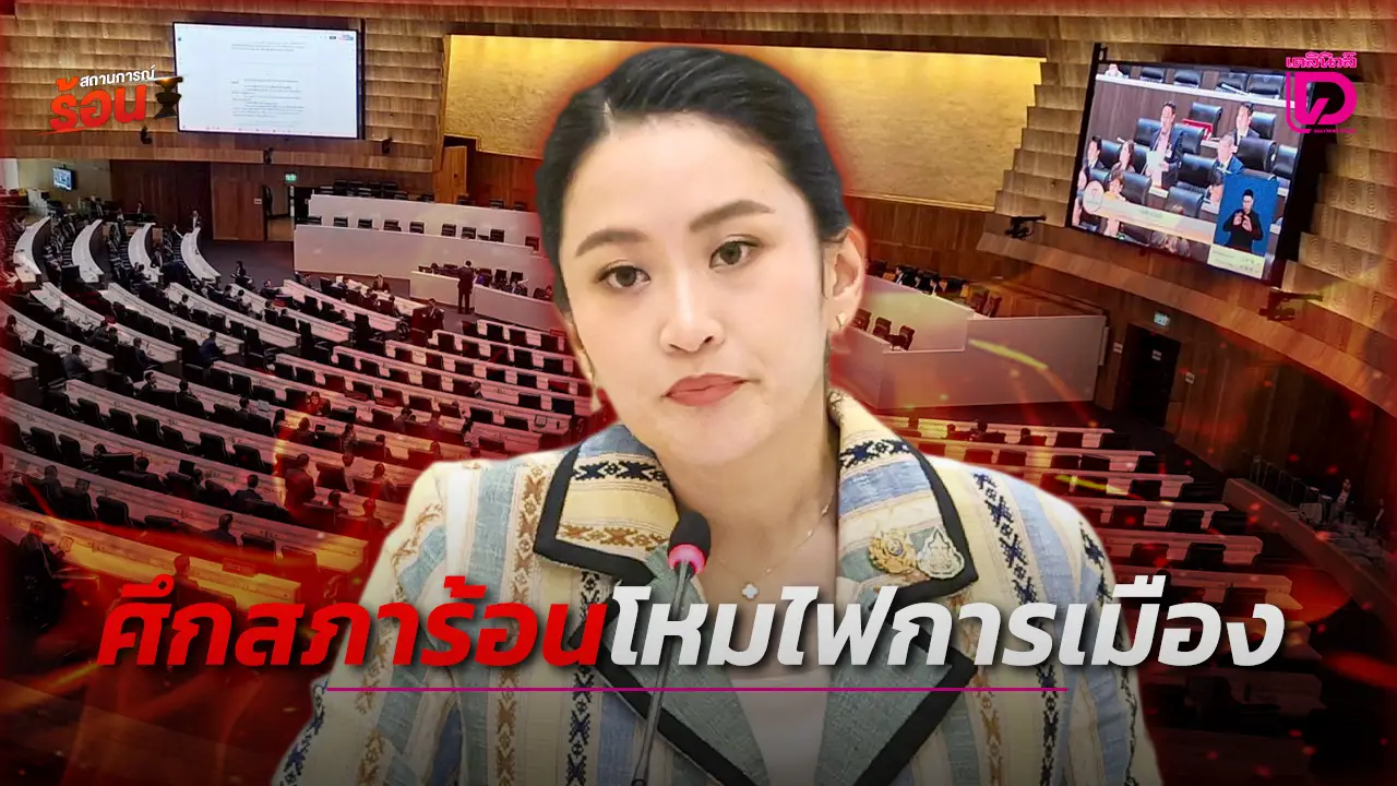 ศึกสภาร้อนโหมไฟการเมือง