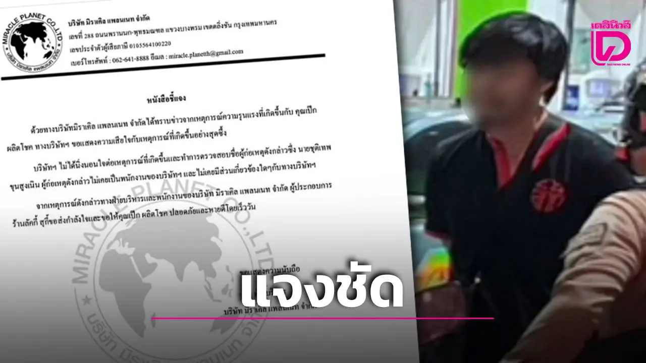 ‘Lucky Suki’ แจงชัดหนุ่มทำร้าย ‘เป๊ก ผลิตโชค’ ไม่เคยเป็นพนักงานของบริษัท