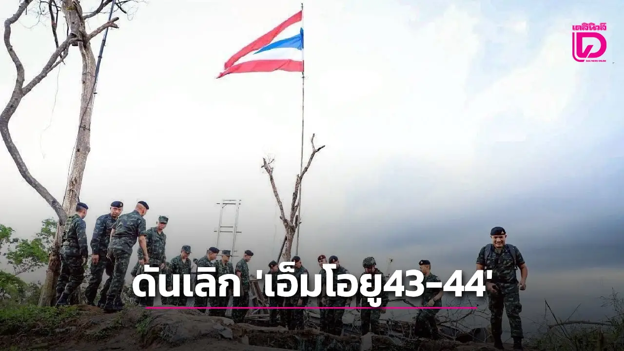 ดันเลิก 'เอ็มโอยู 43-44'