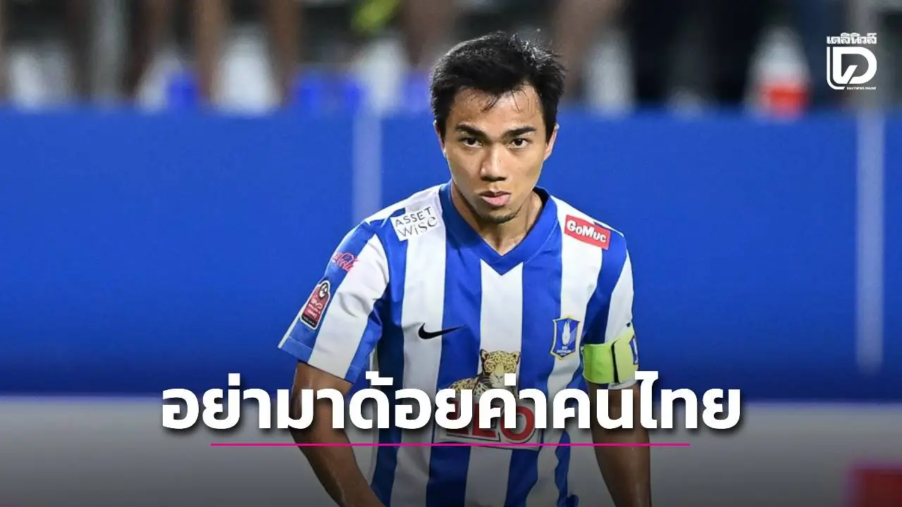 ‘ชนาธิป’ ลั่น ‘แข้งต่างชาติ’ อย่าด้อยค่านักเตะไทย