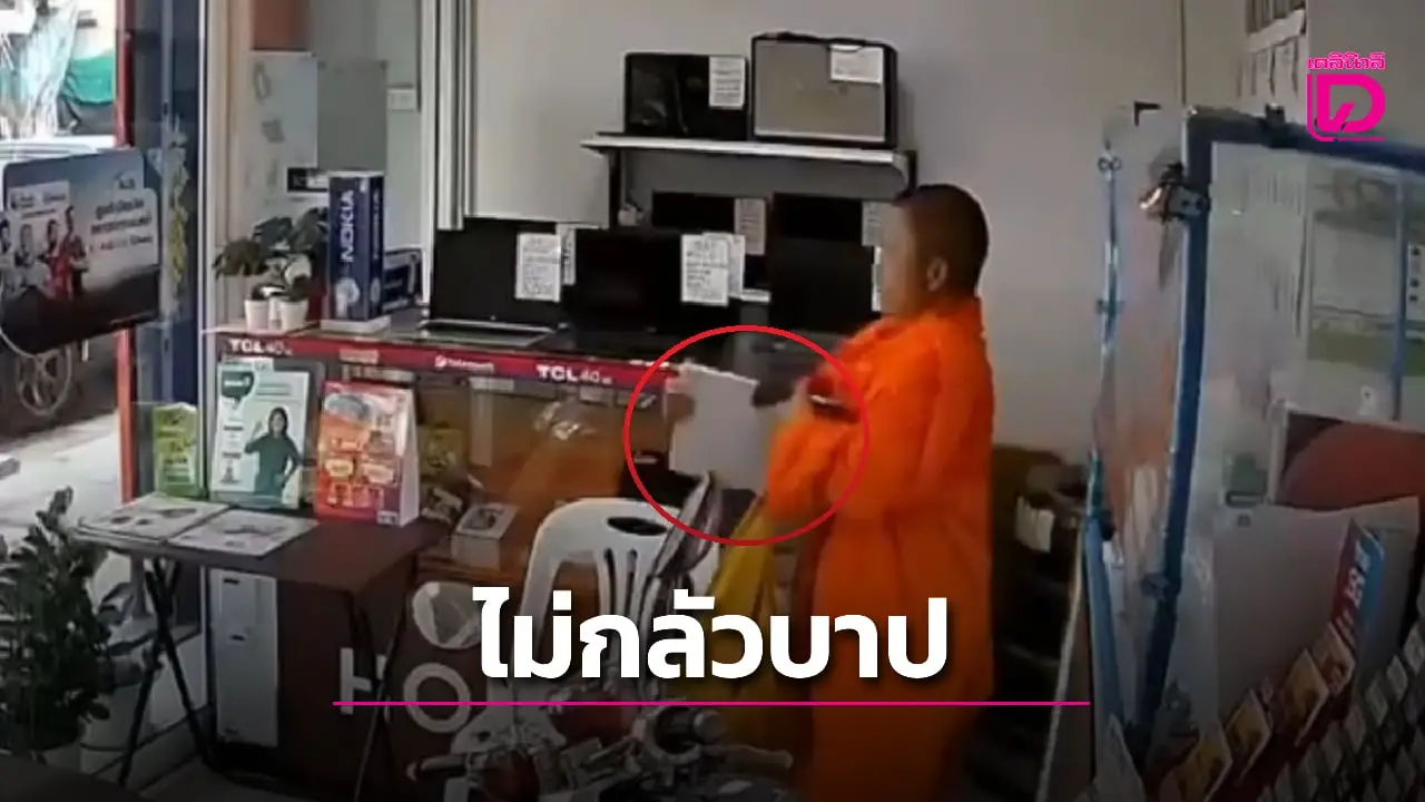 แจ้งจับ ‘โจรห่มเหลือง’ ฉกโน้ตบุ๊กไม่กลัวบาป เดินตีมึน หยิบใส่ย่ามก่อนเผ่นหนี