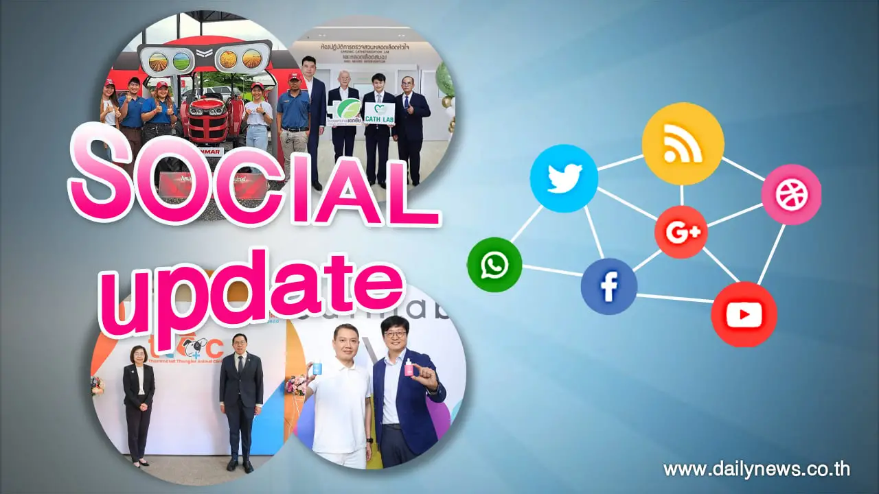 โซเชียลอัพเดท…