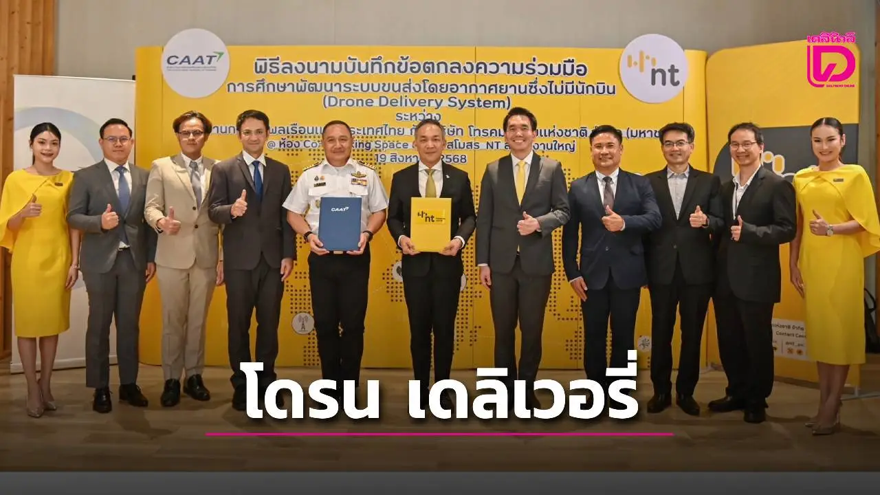 'เอ็นที' จับมือ 'กพท.'พัฒนา ระบบขนส่ง 'โดรน เดลิเวอรี่'
