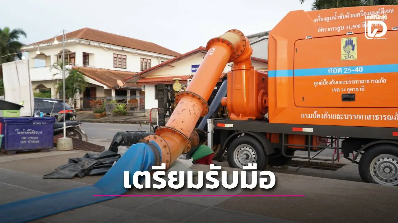 หนองคาย แจ้งเตือนภัย และติดตั้งเครื่องสูบน้ำตามจุดเสี่ยง เตรียมพร้อมรับมือพายุ 'คาจิกิ'