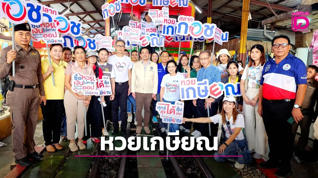 กอช.รวมพลบุกแม่กลอง ประชาสัมพันธ์ ‘ศุกร์ได้ลุ้น สุขได้ออม’ หวยเกษียณเงินไม่หายใบละ 50 บาท