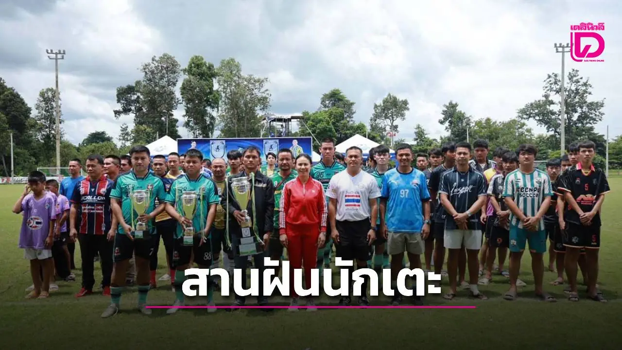 เลขาดำ – มาดามน้อย สานฝันนักเตะชาวมุกดาหาร จัดแข่งขันฟุตบอล 7 คน เงินรางวัลกว่า 90,000 บ.