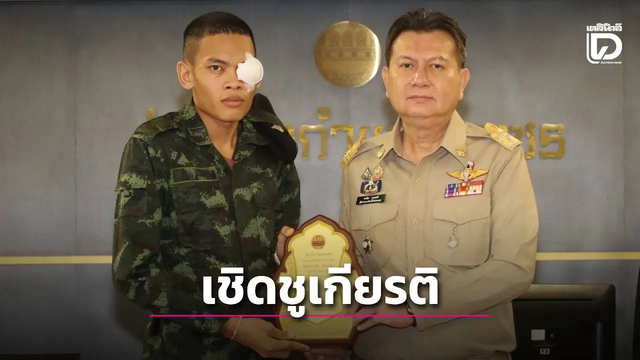 กำแพงเพชร มอบโล่รางวัลเชิดชูเกียรติ พร้อมเงินสดแด่ 'พลทหารตะวัน' บาดเจ็บจากการสู้รบ