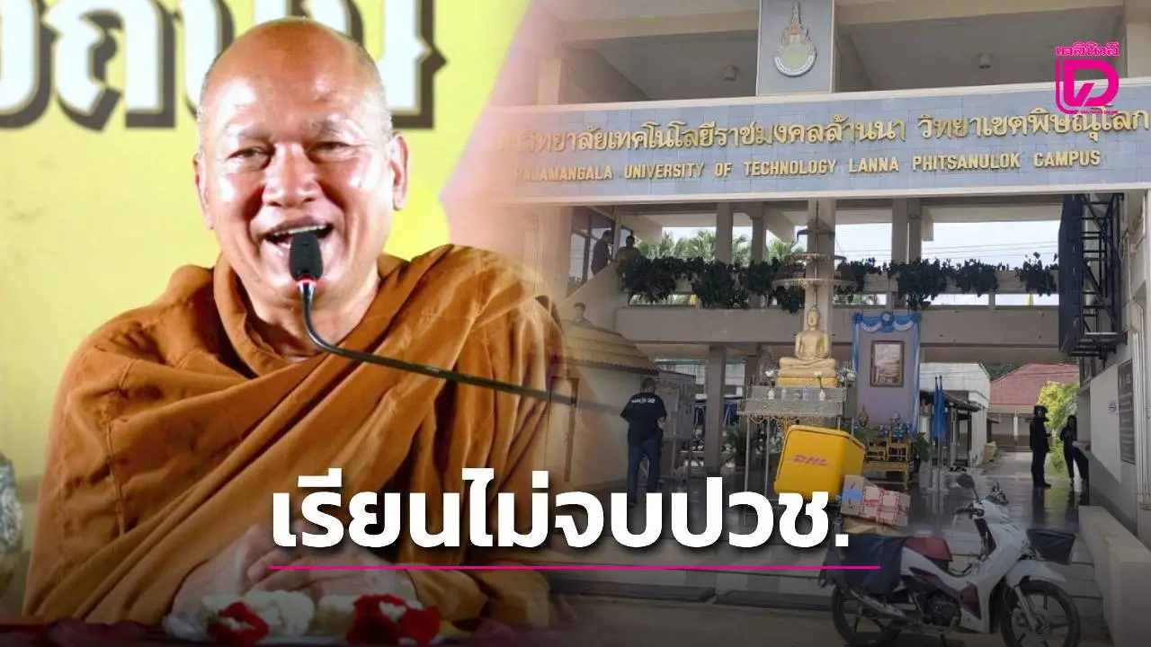ฉาวอีก! ค้นประวัติ ‘หลวงพ่ออลงกต’ พบเรียนไม่จบหลักสูตรปวช. มหาลัยดัง