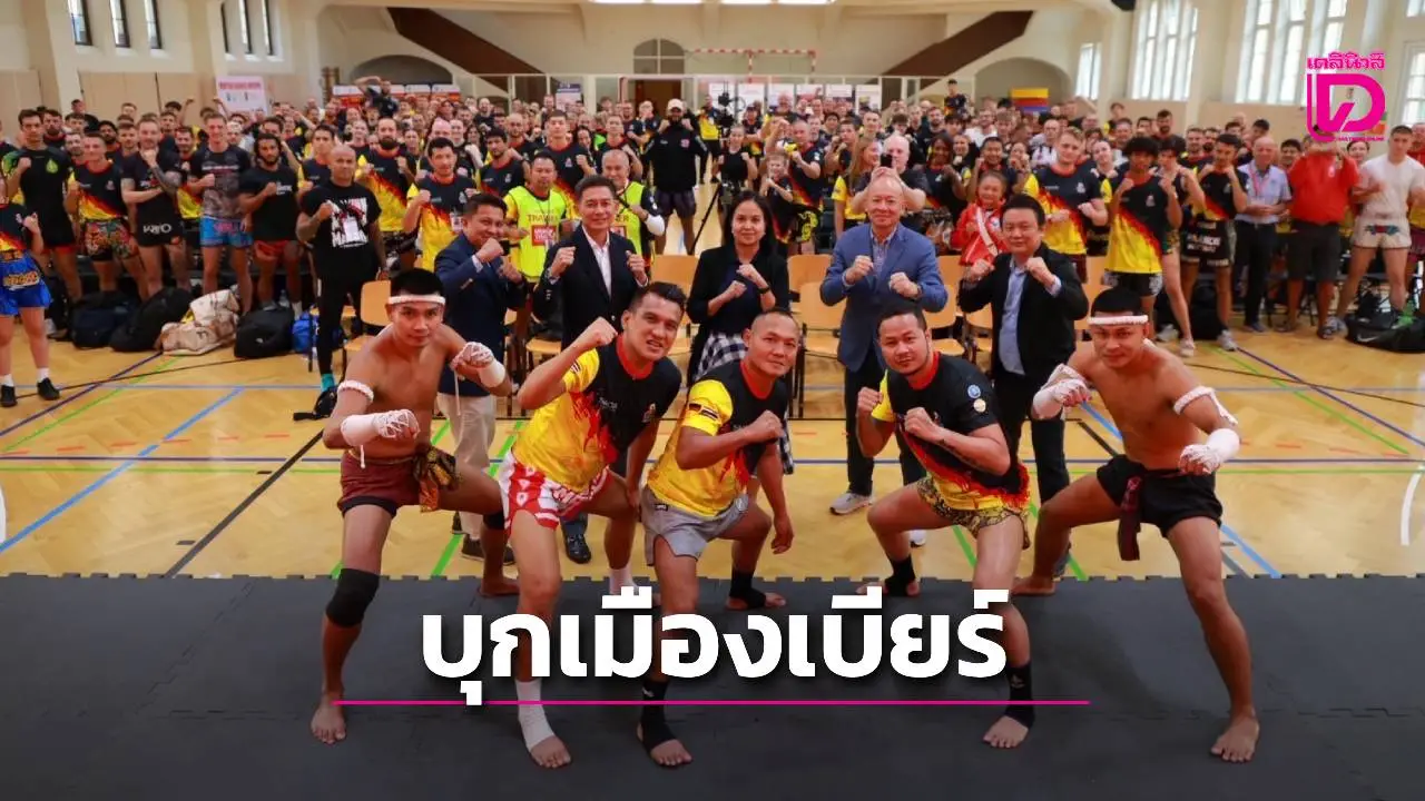 ชาวเยอรมัน แห่ร่วมกิจกรรม 'มวยไทย มาสเตอร์คลาส' กระทบไหล่ 'แสนชัย-ยอดแสนไกล-นำศักดิ์น้อย'