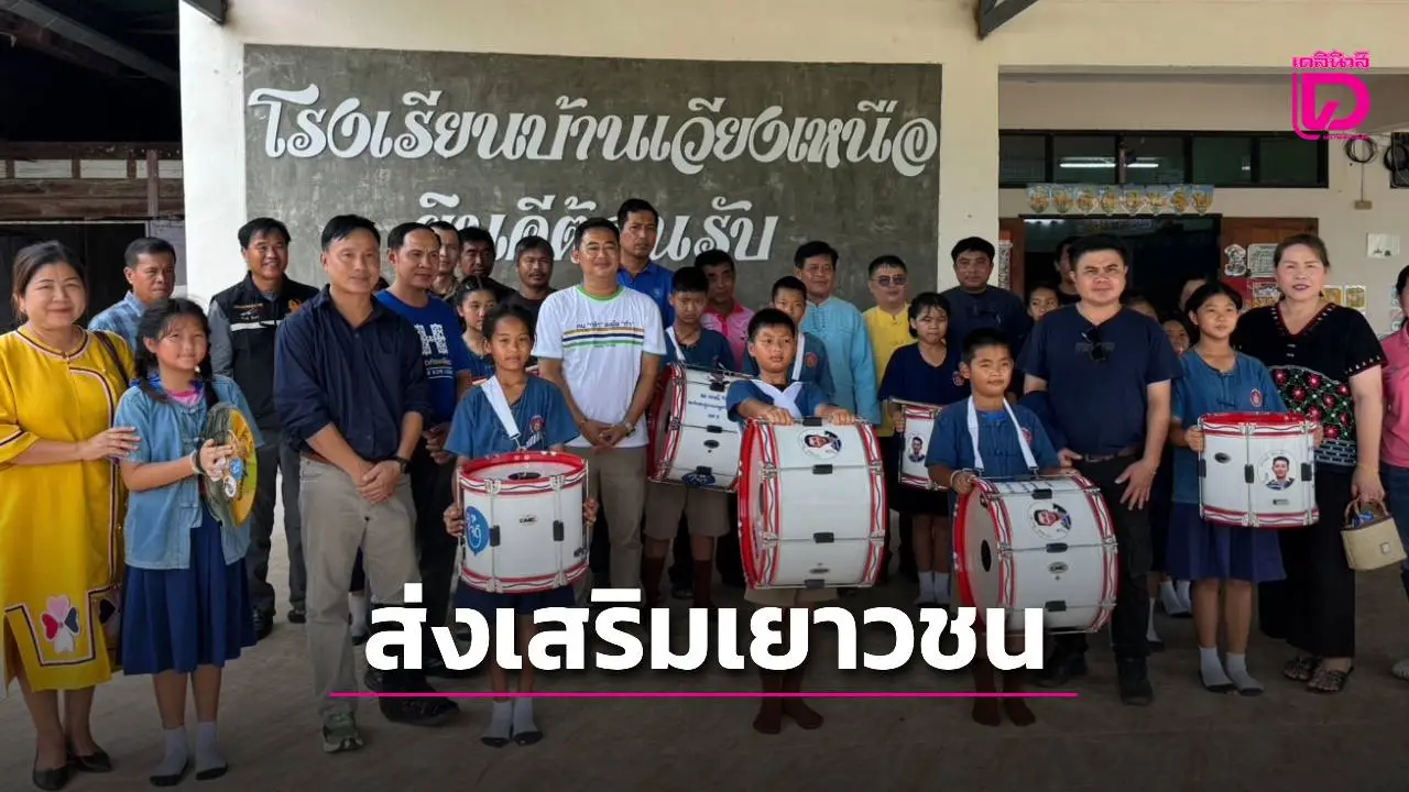 สส. แม่ฮ่องสอน มอบเครื่องดนตรีให้โรงเรียน หวังต่อยอดศักยภาพเยาวชน