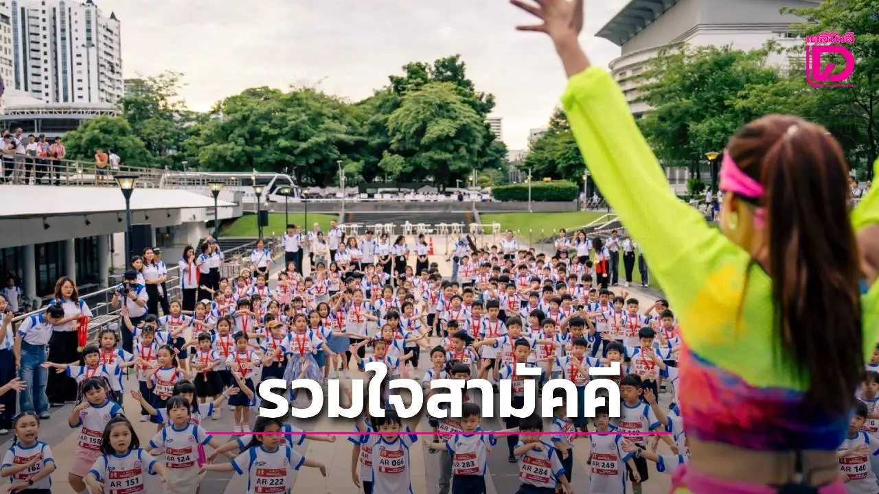 'รวมใจสามัคคีเดิน-วิ่ง ประถมสาธิตประสานมิตร' ครั้งที่ 19 จัดยิ่งใหญ่ ณ มศว