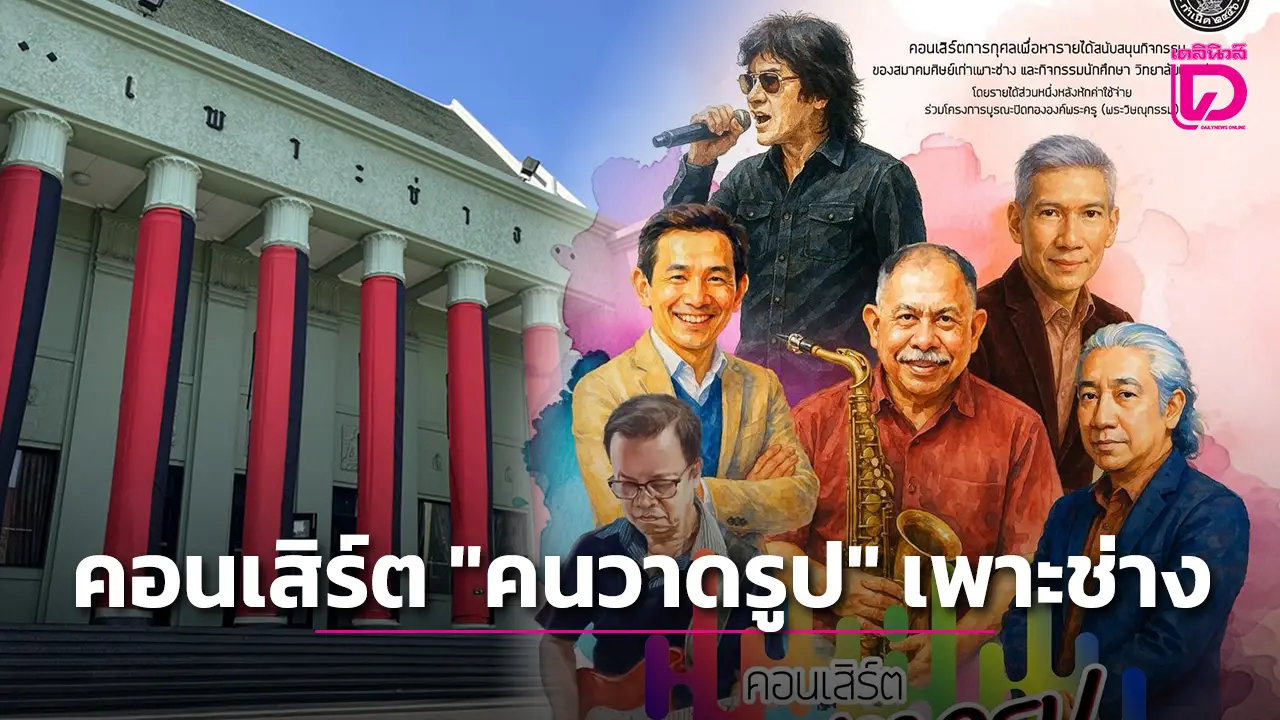 ‘สมาคมศิษย์เก่าเพาะช่าง’ จัดคอนเสิร์ต ‘คนวาดรูป’ ตอน วันวาน…วันนี้ 15 พ.ย.68