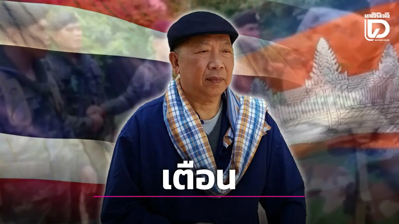 ‘ไพศาล’ เตือนทหารไทยเตรียมรับมือทหารของกัมพูชา รอบนี้อาจใหญ่และรุนแรงกว่าเดิม