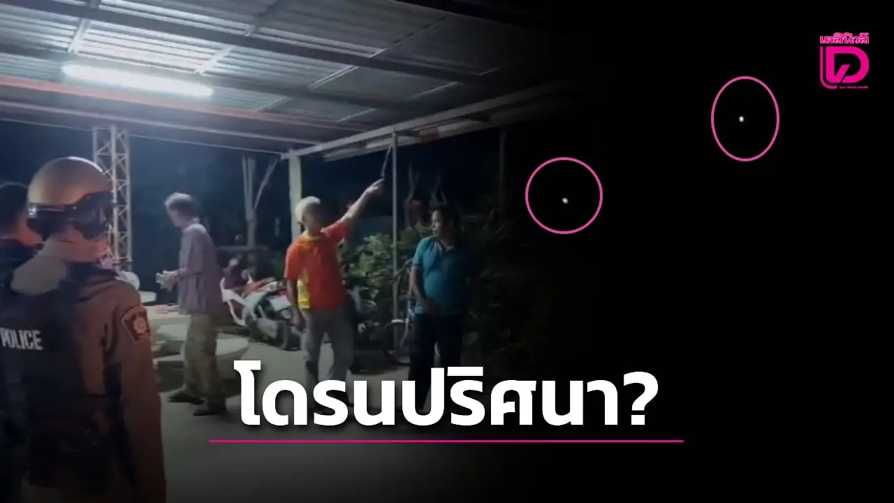 ชายแดนตึงเครียด ‘โดรนปริศนา’ ยังโผล่บินหลายจุด วอนประชาชนช่วยสอดส่อง