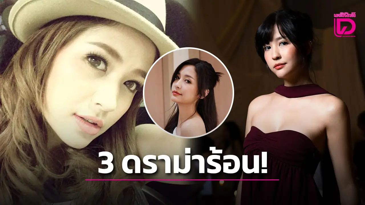 มัดรวมดราม่า! 'มารี เบิร์นเนอร์' 3 ประเด็นที่ชีวิตวนเวียนแต่มรสุมไม่จบสิ้น