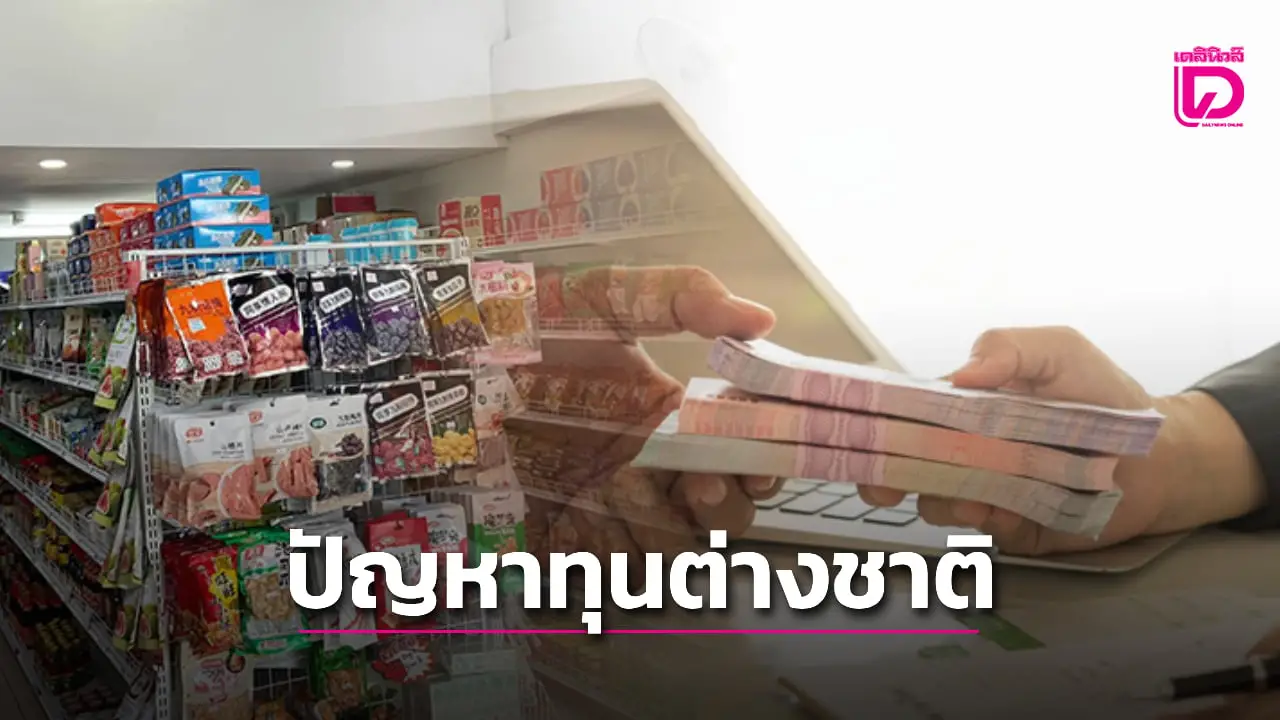 ต่างชาติทุนเทาตีตลาดไทย ตัดราคาไม่เป็นธรรม สศช.แนะแนวทางคุมเข้ม