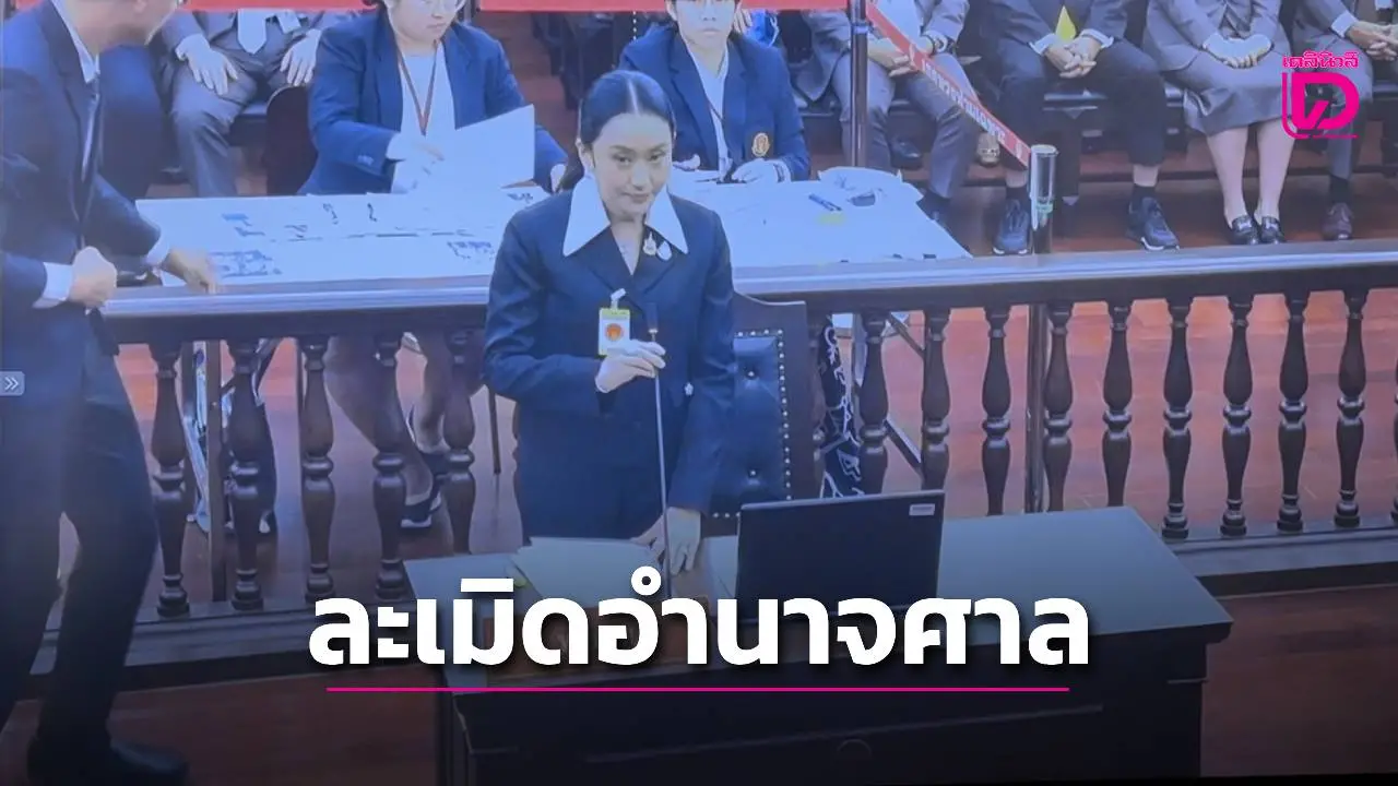 ด่วน ศาลรัฐธรรมนูญ เอาผิด คนแพร่คลิป ‘นั่งลงลูก’ บิดเบือนข้อมูล ละเมิดอำนาจศาล