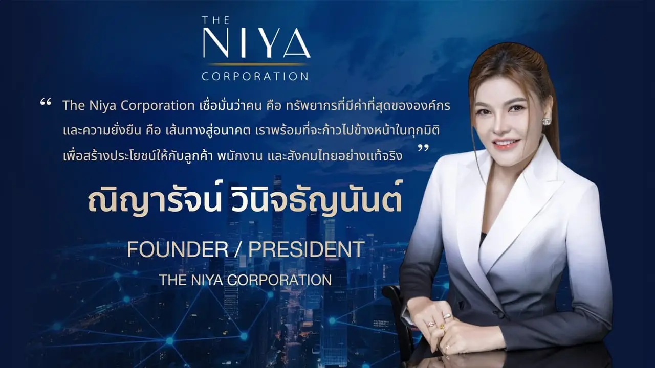 The Niya Corporation ตอกย้ำความเป็นผู้นำด้านบริการครบวงจร ด้วยประสบการณ์และวิสัยทัศน์อันยาวนาน