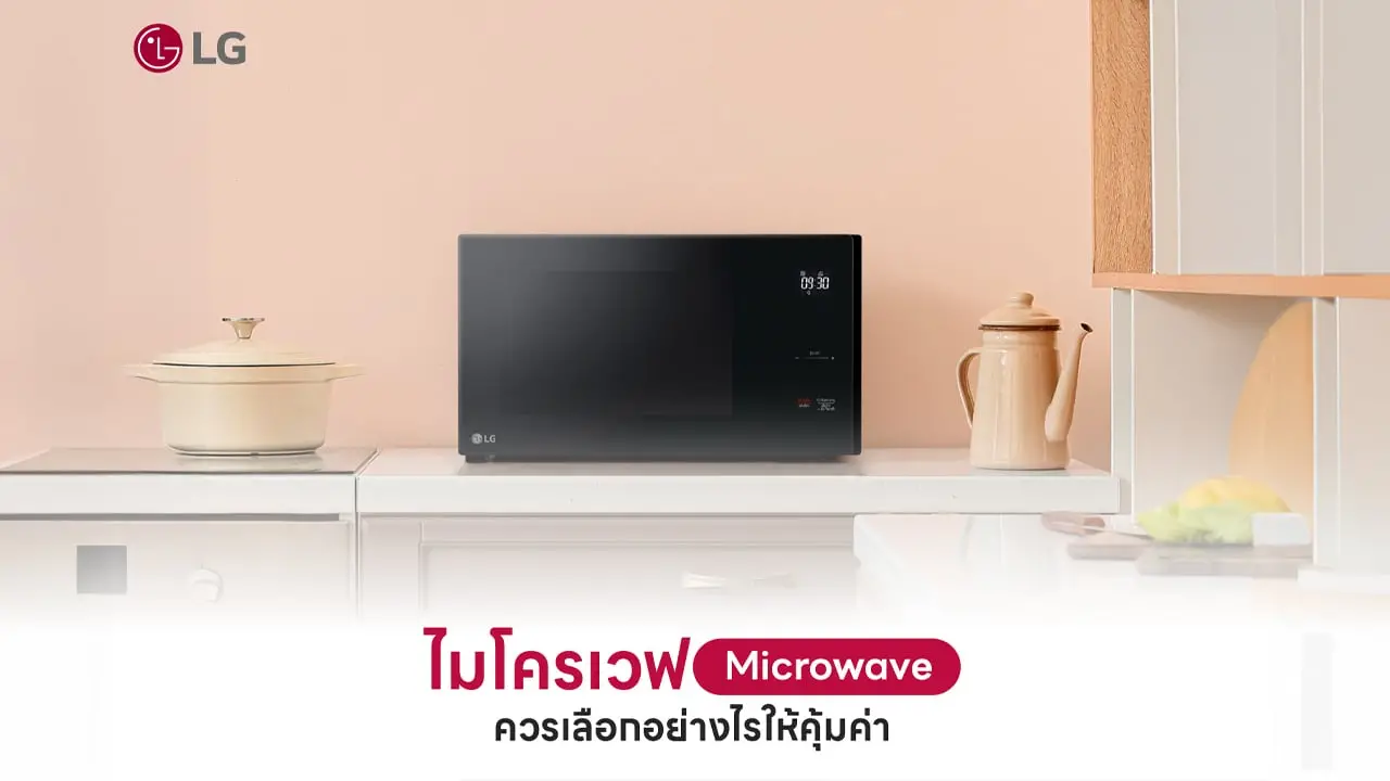 ไมโครเวฟ (Microwave) ควรเลือกอย่างไรให้คุ้มค่า
