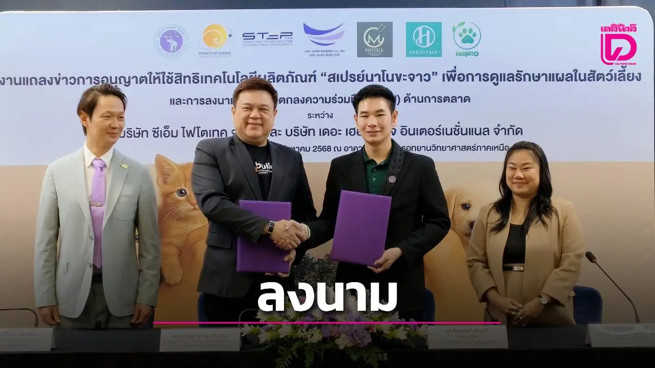 มช. ผนึกร่วมกับเอกชน ผลักดันนวัตกรรมสมุนไพร ‘สเปรย์นาโนขะจาว’ ยกระดับผลิตภัณฑ์