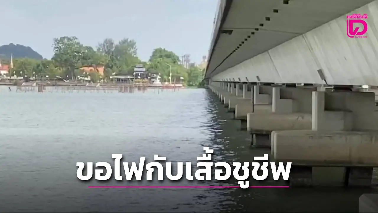 ชาวบ้านร้องขอ ‘ไฟสปอร์ตไลท์-เสื้อชูชีพ’ แก้ปัญหาช่วยคนโดดสะพานฆ่าตัวตาย