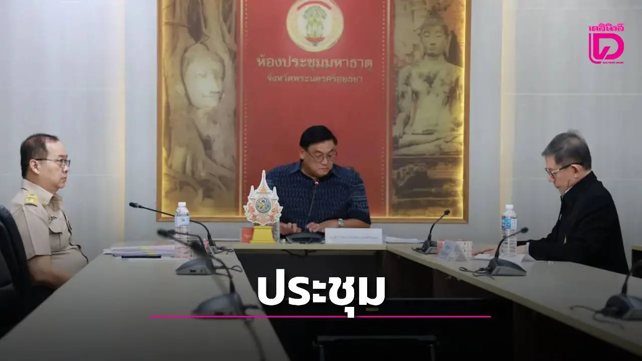 รองพ่อเมืองอยุธยา ประชุมคณะกรรมการเปรียบเทียบคดีประจำจังหวัดฯ