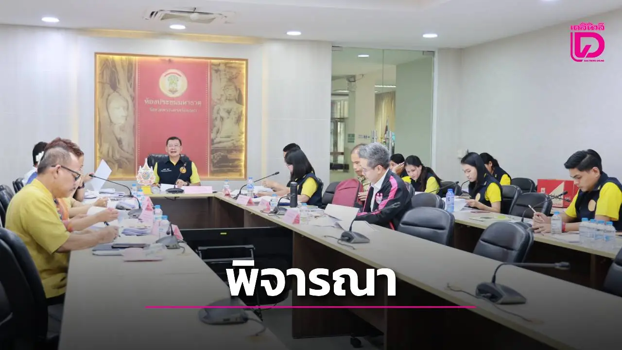 รองพ่อเมืองอยุธยา ประชุมคณะอนุกรรมการพิจารณาค่าตอบแทนผู้เสียหายแก่จำเลยคดีอาญา