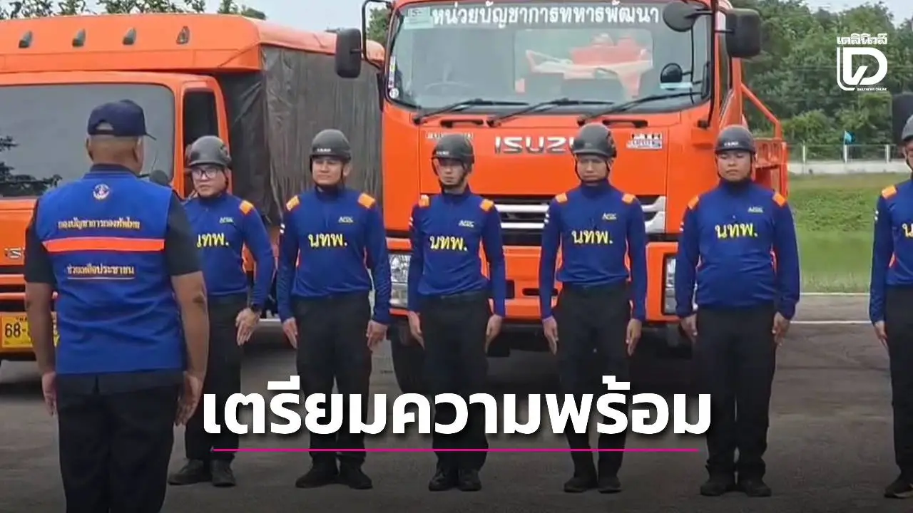 ศูนย์บรรเทาสาธารณภัย หน่วยพัฒนาการเคลื่อนที่ 24 เตรียมความพร้อมช่วยเหลือประชาชนจากพายุคาจิกิ