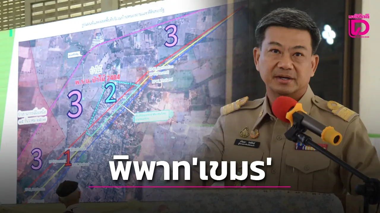 พ่อเมืองสระแก้ว แจงขอเท็จจริงปมที่ดิน ‘บ้านหนองจาน’ พื้นที่พิพาท ‘กัมพูชา’