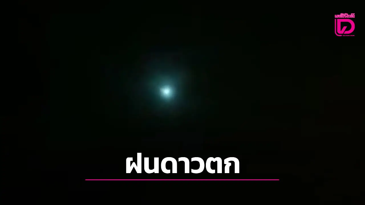 ‘สดร.’ แจง ‘ลูกไฟสีเขียวบนฟ้า เป็นส่วนหนึ่งของ ‘ฝนดาวตกเพอร์เซอิด’