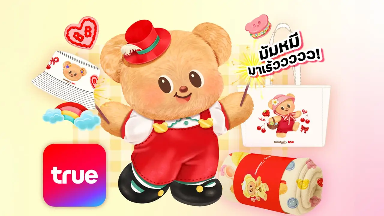 มัมหมีมุงด่วน… Butterbear x True ส่งความน่ารักล้นจอ!เสิร์ฟไอเท็มสุดคิวท์ ลิมิเต็ดเกินใคร
