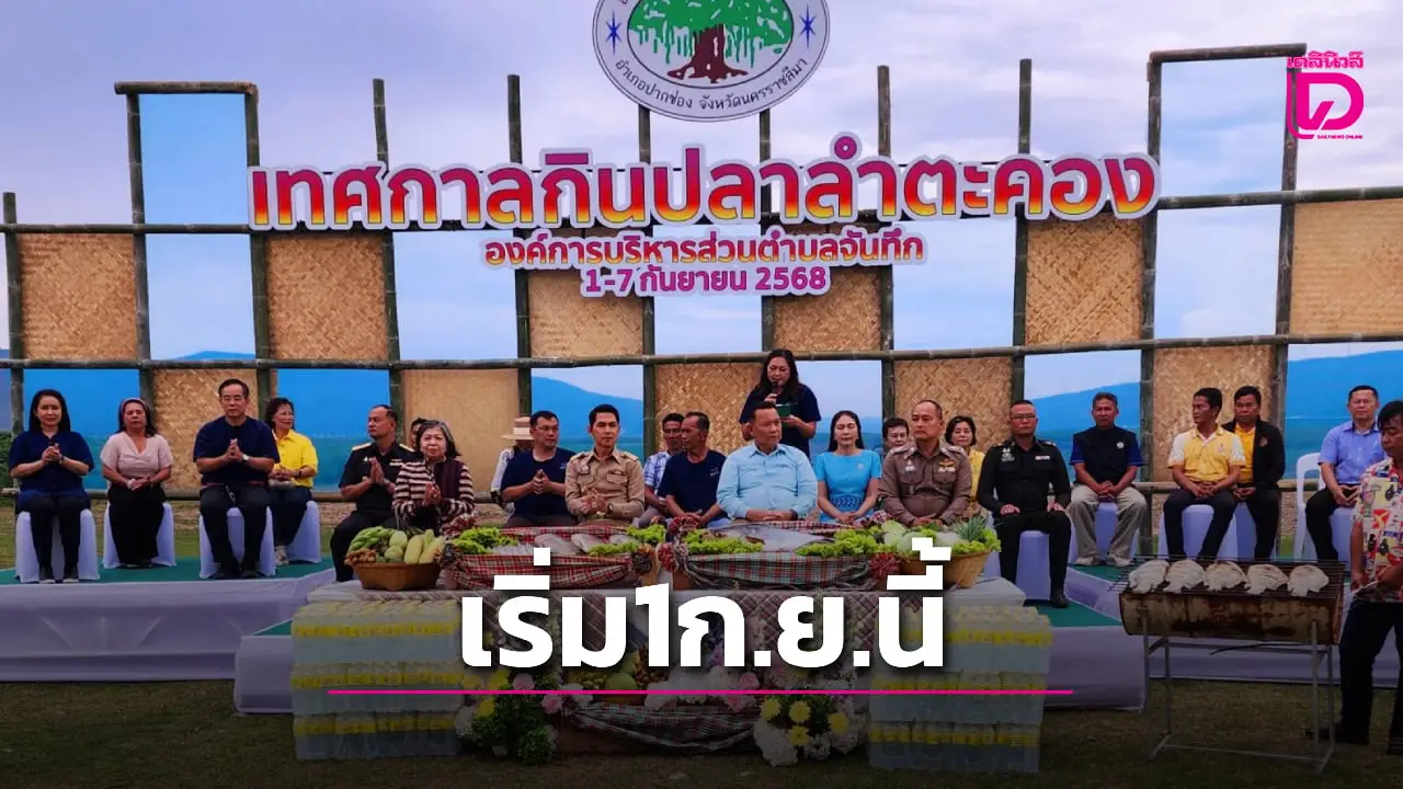 ปากช่องเตรียมคึกคัก เริ่มงาน ‘เทศกาลกินปลาลำตะคอง68’ วันที่ 1 ก.ย.นี้