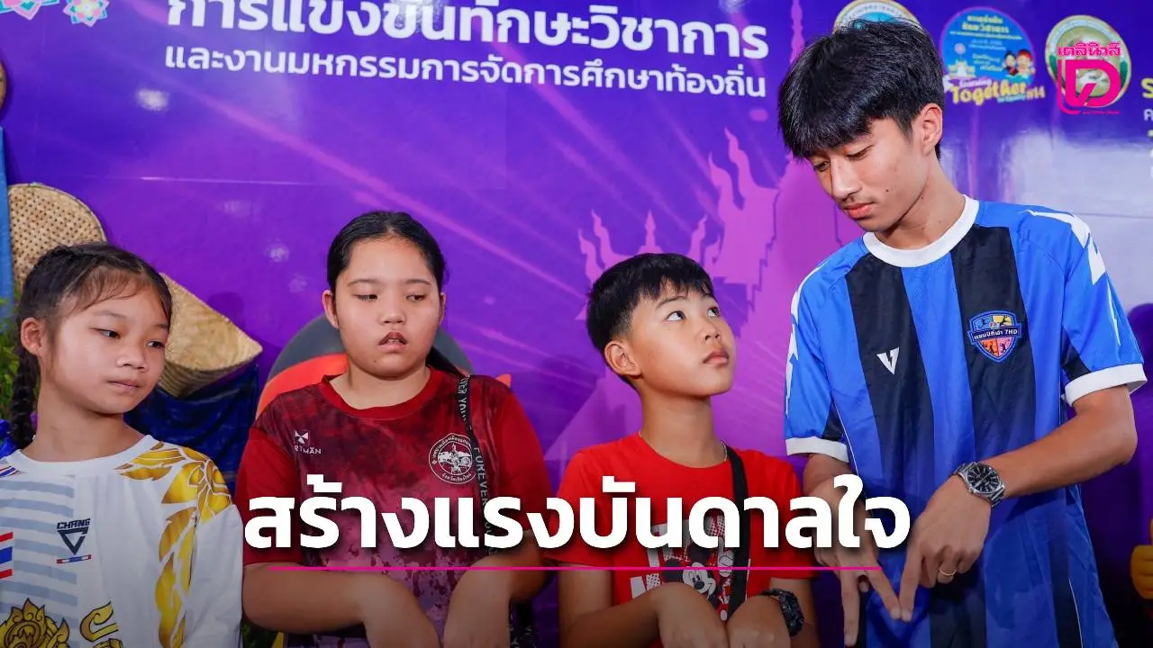 'ชญานนท์' แข้งเยาวชนเจ้าของ 'ท่าดีใจเก้อ' ร่วมสร้างแรงบันดาลใจให้เยาวชน ในงานทักษะวิชาการ 'ระดับประเทศ' ที่สกลนคร