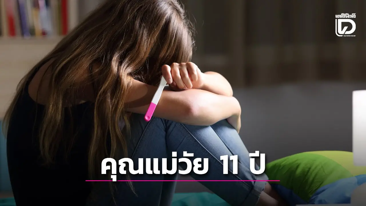 สลดใจ! พ่อแม่ปล่อยลูกสาววัย 11 ขวบคลอดลูกเองในบ้าน อ้างไม่รู้เรื่องว่าลูกท้อง